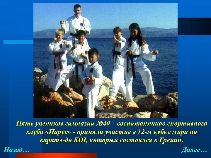 Пять учеников гимназии № 40 – воспитанников спортивного клуба «Парус» - приняли участие в