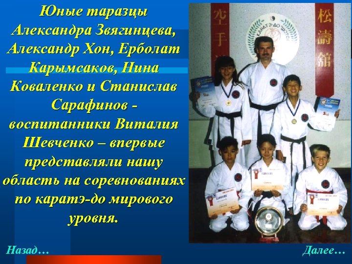 Юные таразцы Александра Звягинцева, Александр Хон, Ерболат Карымсаков, Нина Коваленко и Станислав Сарафинов воспитанники