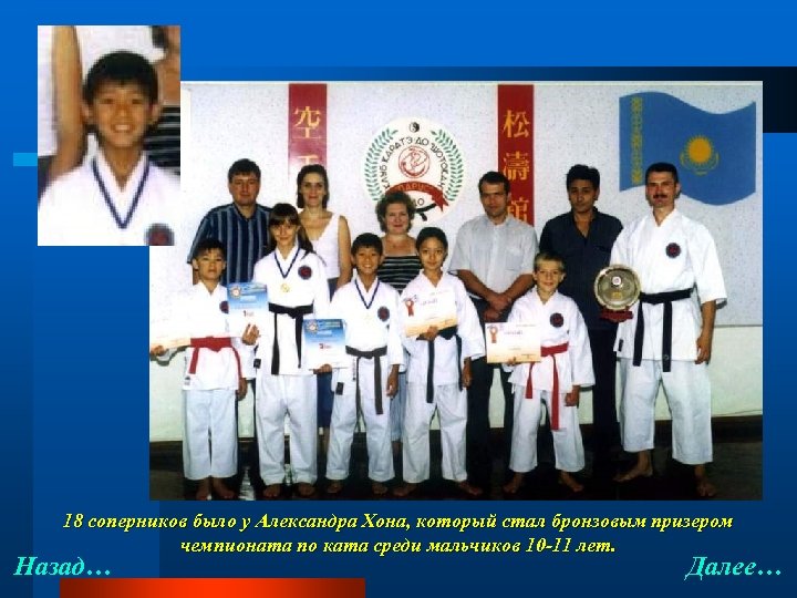 18 соперников было у Александра Хона, который стал бронзовым призером чемпионата по ката среди