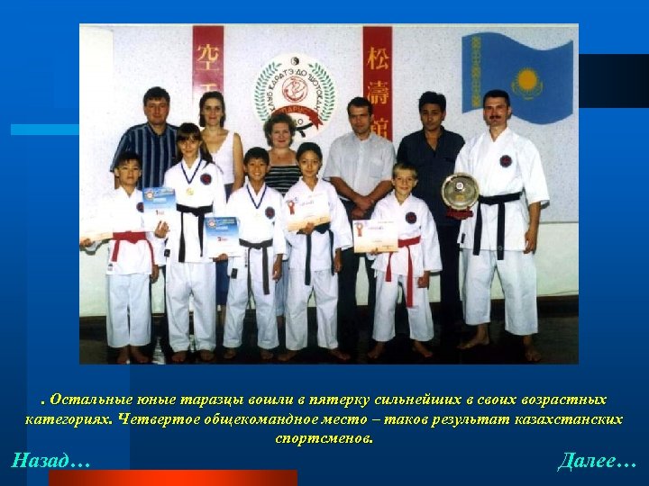 . Остальные юные таразцы вошли в пятерку сильнейших в своих возрастных категориях. Четвертое общекомандное