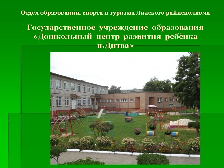 Отдел образования, спорта и туризма Лидского райисполкома Государственное учреждение образования «Дошкольный центр развития ребёнка