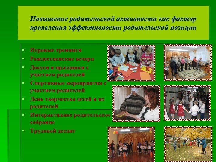 Повышение родительской активности как фактор проявления эффективности родительской позиции § Игровые тренинги § Рождественские
