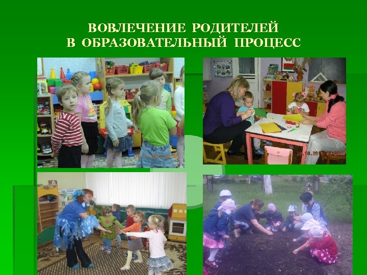 ВОВЛЕЧЕНИЕ РОДИТЕЛЕЙ В ОБРАЗОВАТЕЛЬНЫЙ ПРОЦЕСС 