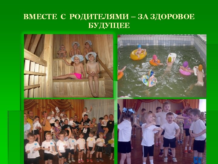 ВМЕСТЕ С РОДИТЕЛЯМИ – ЗА ЗДОРОВОЕ БУДУЩЕЕ 