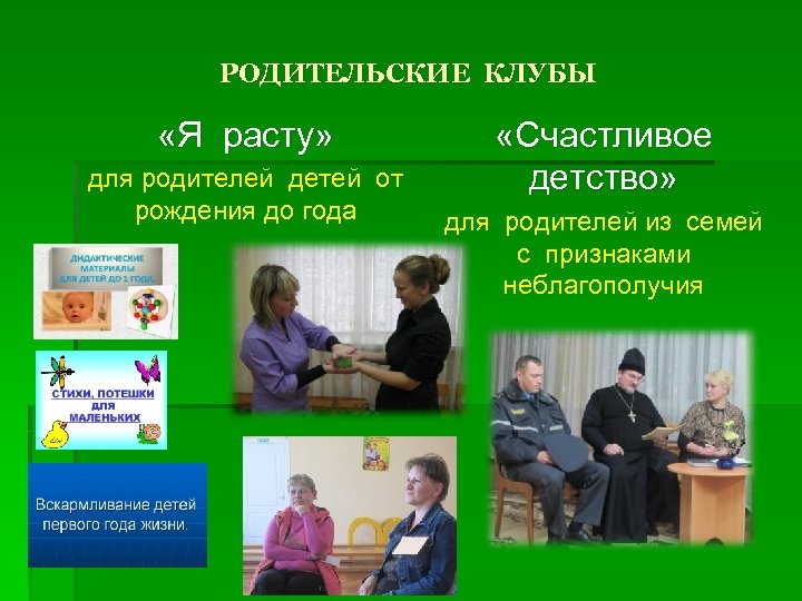 РОДИТЕЛЬСКИЕ КЛУБЫ «Я расту» для родителей детей от рождения до года «Счастливое детство» для
