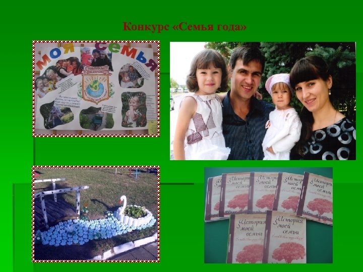 Конкурс «Семья года» 