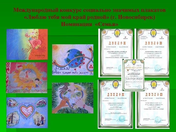 Международный конкурс социально значимых плакатов «Люблю тебя мой край родной» (г. Новосибирск) Номинация «Семья»