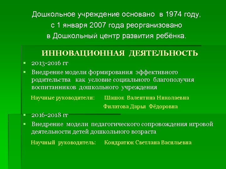 Дошкольное учреждение основано в 1974 году, с 1 января 2007 года реорганизовано в Дошкольный