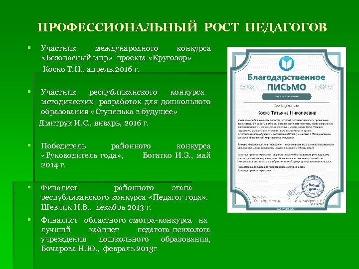 ПРОФЕССИОНАЛЬНЫЙ РОСТ ПЕДАГОГОВ § Участник международного конкурса «Безопасный мир» проекта «Кругозор» Коско Т. Н.