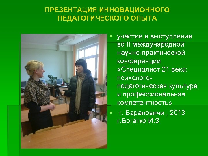 ПРЕЗЕНТАЦИЯ ИННОВАЦИОННОГО ПЕДАГОГИЧЕСКОГО ОПЫТА § участие и выступление во II международной научно-практической конференции «Специалист