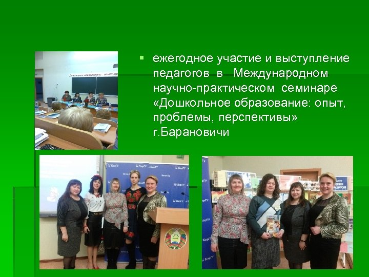 § ежегодное участие и выступление педагогов в Международном научно-практическом семинаре «Дошкольное образование: опыт, проблемы,