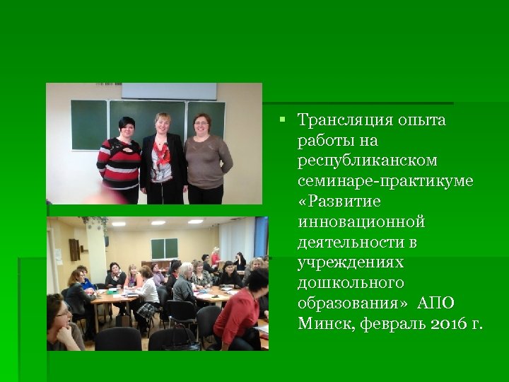 § Трансляция опыта работы на республиканском семинаре-практикуме «Развитие инновационной деятельности в учреждениях дошкольного образования»