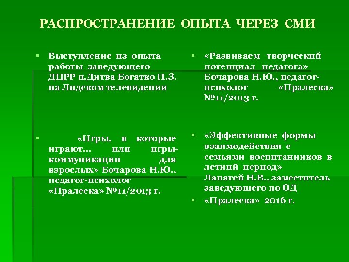 РАСПРОСТРАНЕНИЕ ОПЫТА ЧЕРЕЗ СМИ § Выступление из опыта работы заведующего ДЦРР п. Дитва Богатко