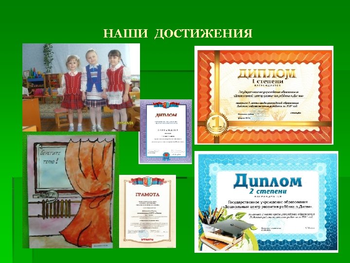 НАШИ ДОСТИЖЕНИЯ 