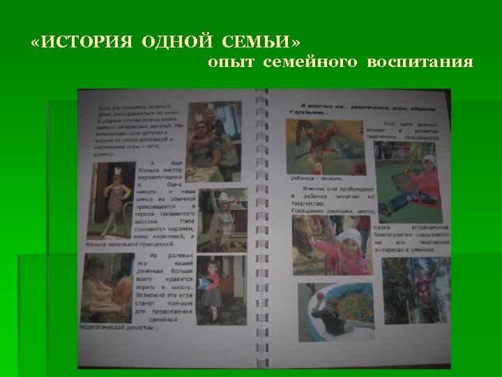  «ИСТОРИЯ ОДНОЙ СЕМЬИ» опыт семейного воспитания 