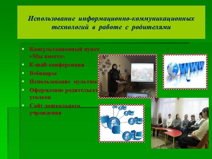 Использование информационно-коммуникационных технологий в работе с родителями § Консультационный пункт «Мы вместе» § Е-mail-конференции