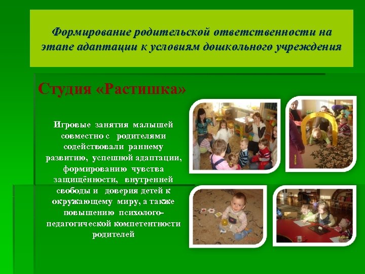 Формирование родительской ответственности на этапе адаптации к условиям дошкольного учреждения Студия «Растишка» Игровые занятия