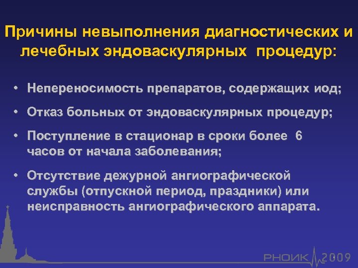 Причины невыполнения диагностических и лечебных эндоваскулярных процедур: • Непереносимость препаратов, содержащих иод; • Отказ