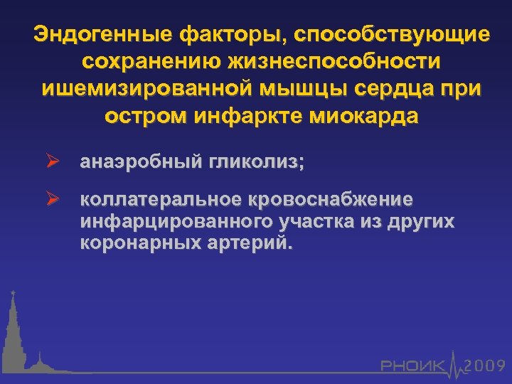 Эндогенные факторы, способствующие сохранению жизнеспособности ишемизированной мышцы сердца при остром инфаркте миокарда Ø анаэробный