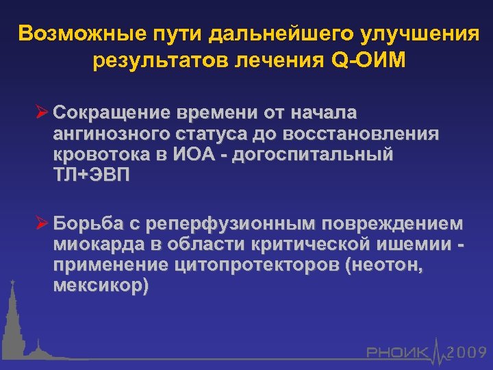 Возможные пути дальнейшего улучшения результатов лечения Q-ОИМ Ø Сокращение времени от начала ангинозного статуса