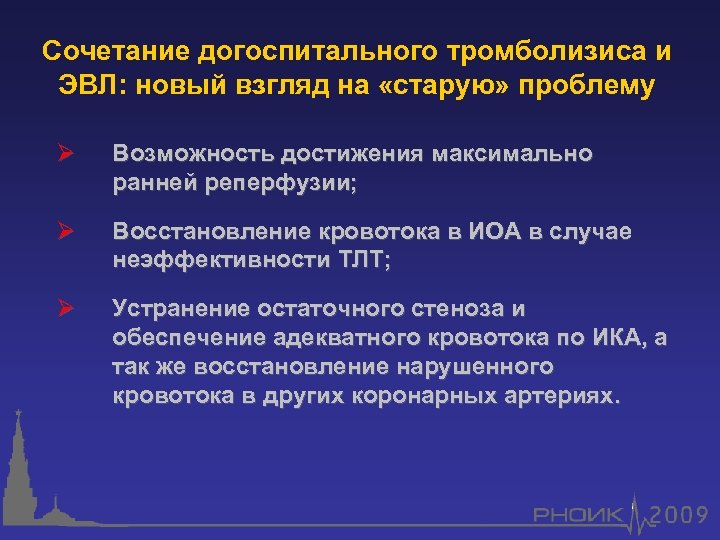 Сочетание догоспитального тромболизиса и ЭВЛ: новый взгляд на «старую» проблему Ø Возможность достижения максимально