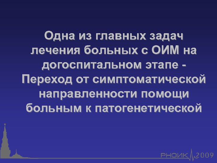 Одна из главных задач лечения больных с ОИМ на догоспитальном этапе Переход от симптоматической