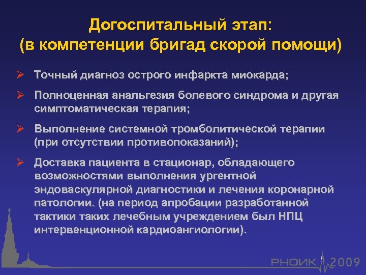 Догоспитальный этап: (в компетенции бригад скорой помощи) Ø Точный диагноз острого инфаркта миокарда; Ø