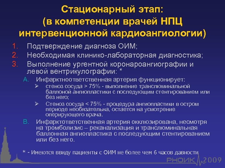 Стационарный этап: (в компетенции врачей НПЦ интервенционной кардиоангиологии) 1. 2. 3. Подтверждение диагноза ОИМ;