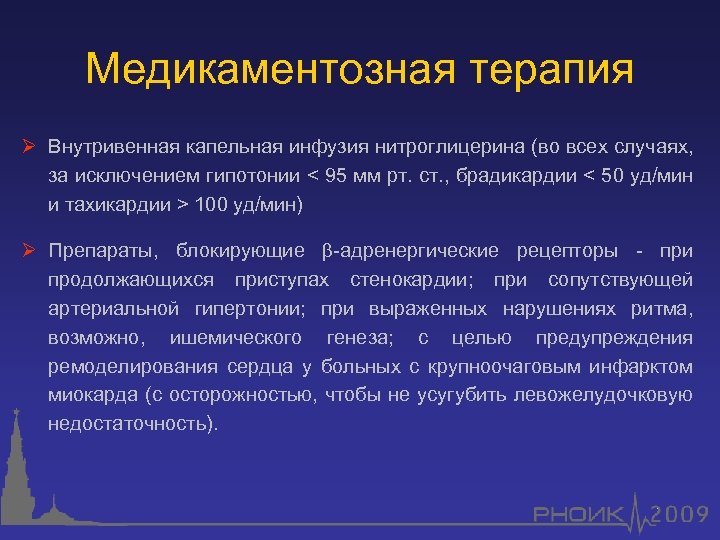 Медикаментозная терапия Ø Внутривенная капельная инфузия нитроглицерина (во всех случаях, за исключением гипотонии <