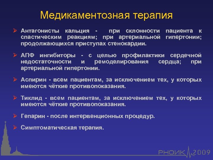 Медикаментозная терапия Ø Антагонисты кальция при склонности пациента к спастическим реакциям; при артериальной гипертонии;