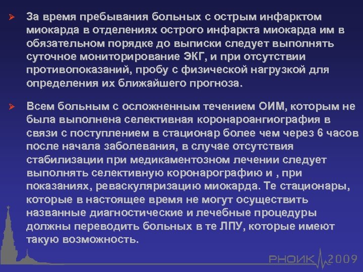 Ø За время пребывания больных с острым инфарктом миокарда в отделениях острого инфаркта миокарда