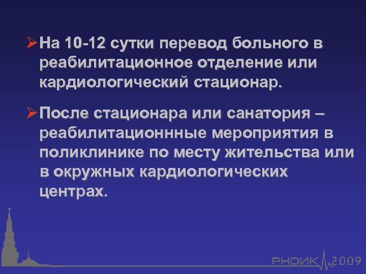 Ø На 10 -12 сутки перевод больного в реабилитационное отделение или кардиологический стационар. Ø