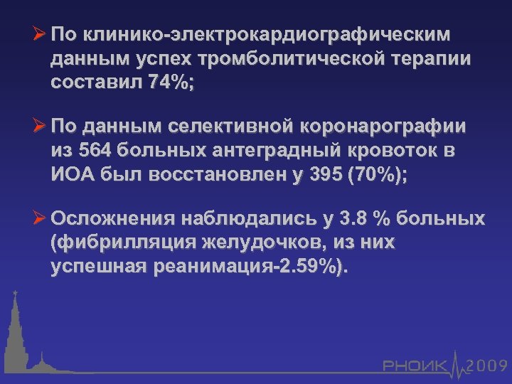 Ø По клинико-электрокардиографическим данным успех тромболитической терапии составил 74%; Ø По данным селективной коронарографии