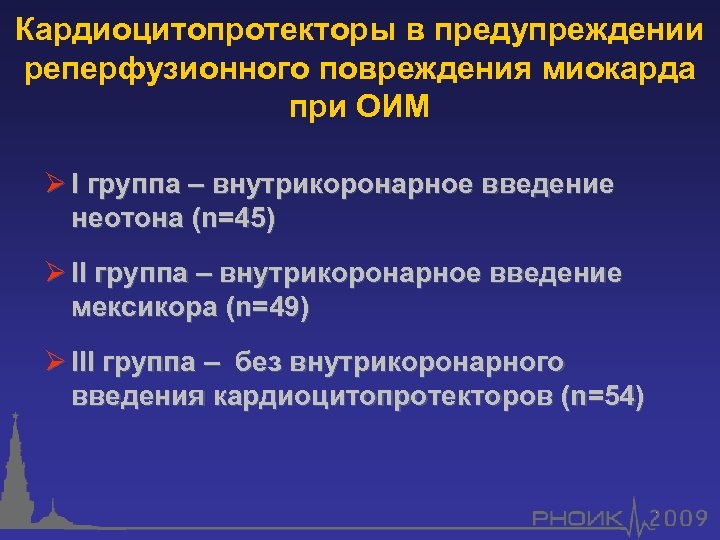 Кардиоцитопротекторы в предупреждении реперфузионного повреждения миокарда при ОИМ Ø I группа – внутрикоронарное введение