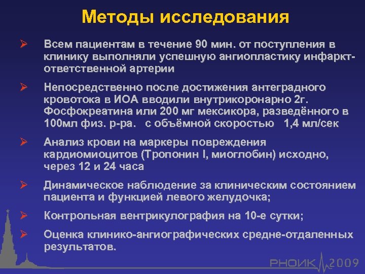 Методы исследования Ø Всем пациентам в течение 90 мин. от поступления в клинику выполняли