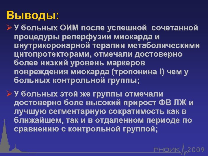 Выводы: Ø У больных ОИМ после успешной сочетанной процедуры реперфузии миокарда и внутрикоронарной терапии