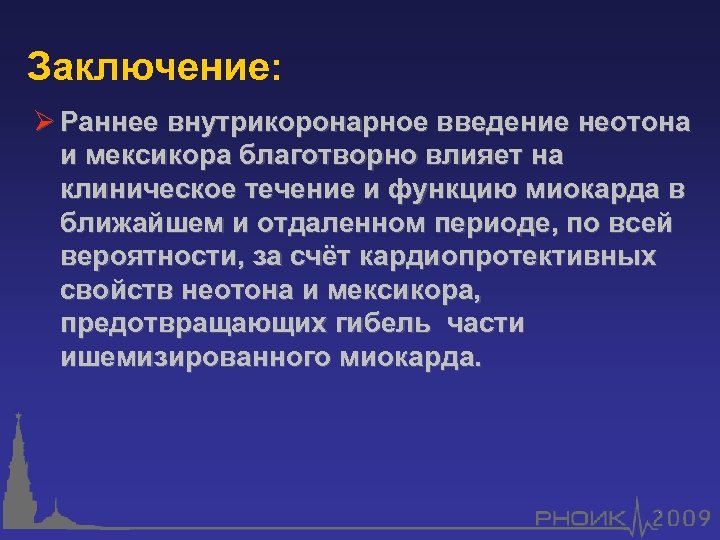 Заключение: Ø Раннее внутрикоронарное введение неотона и мексикора благотворно влияет на клиническое течение и