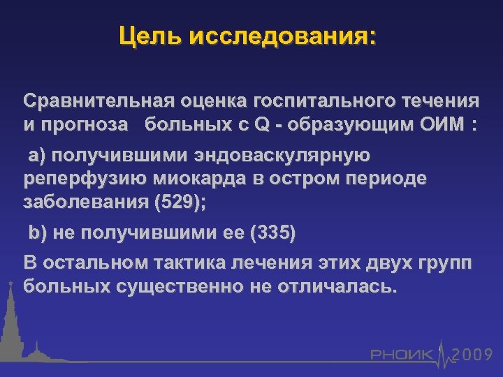 Цель исследования: Сравнительная оценка госпитального течения и прогноза больных с Q - образующим ОИМ