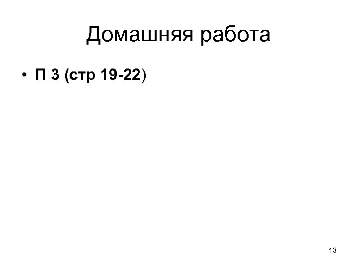 Домашняя работа • П 3 (стр 19 -22) 13 