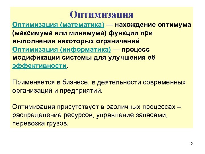 Оптимизация представляет собой процесс. Оптимизация. Оптимизация в информатике. Оптимизация это определение. Методы оптимизации в математике.