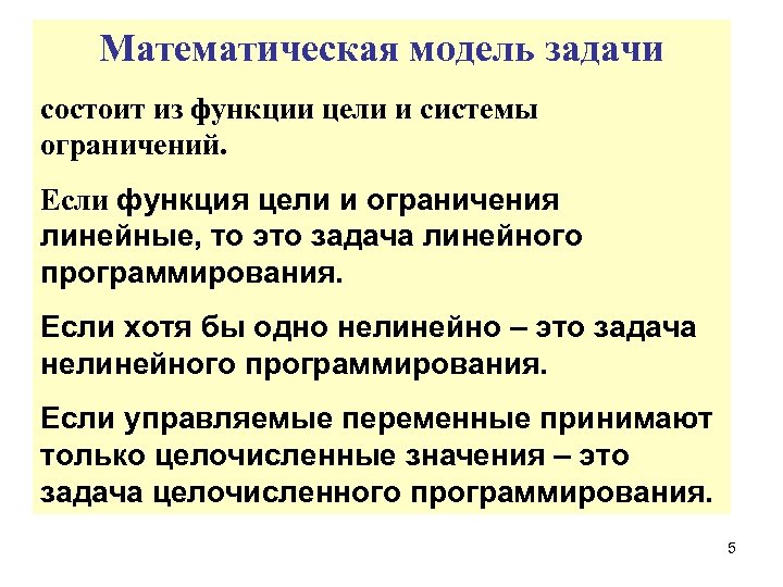Математическая модель задачи состоит из функции цели и системы ограничений. Если функция цели и
