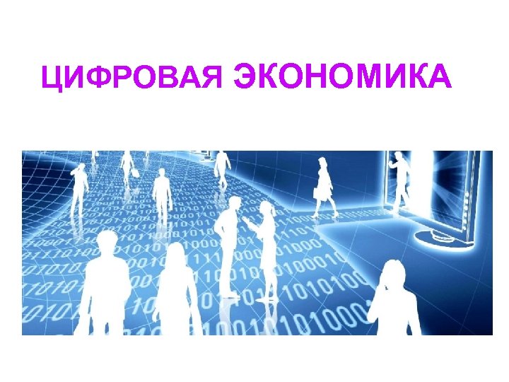 ЦИФРОВАЯ ЭКОНОМИКА 