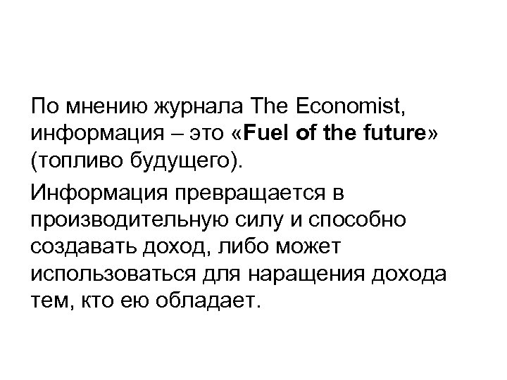 По мнению журнала The Economist, информация – это «Fuel of the future» (топливо будущего).