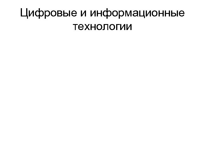 Цифровые и информационные технологии 