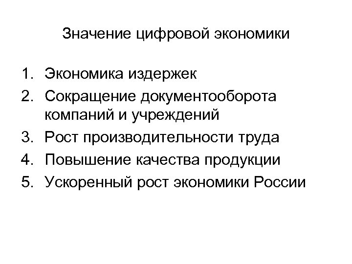 Значение цифровой экономики 1. Экономика издержек 2. Сокращение документооборота компаний и учреждений 3. Рост
