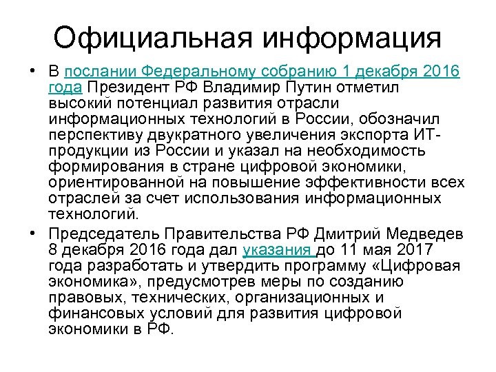 Официальная информация • В послании Федеральному собранию 1 декабря 2016 года Президент РФ Владимир