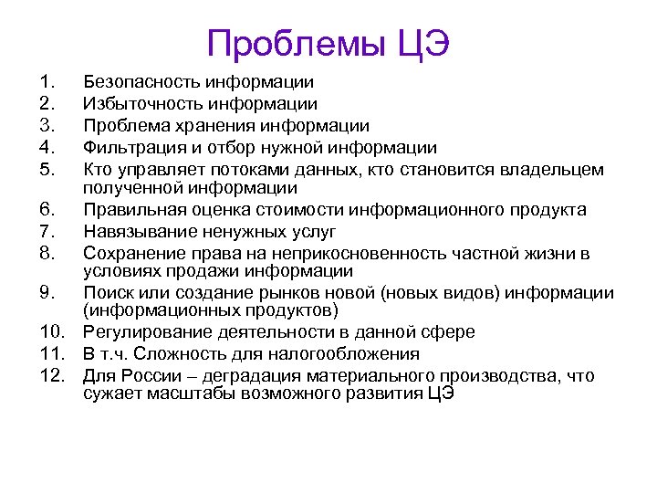 Проблемы ЦЭ 1. 2. 3. 4. 5. Безопасность информации Избыточность информации Проблема хранения информации