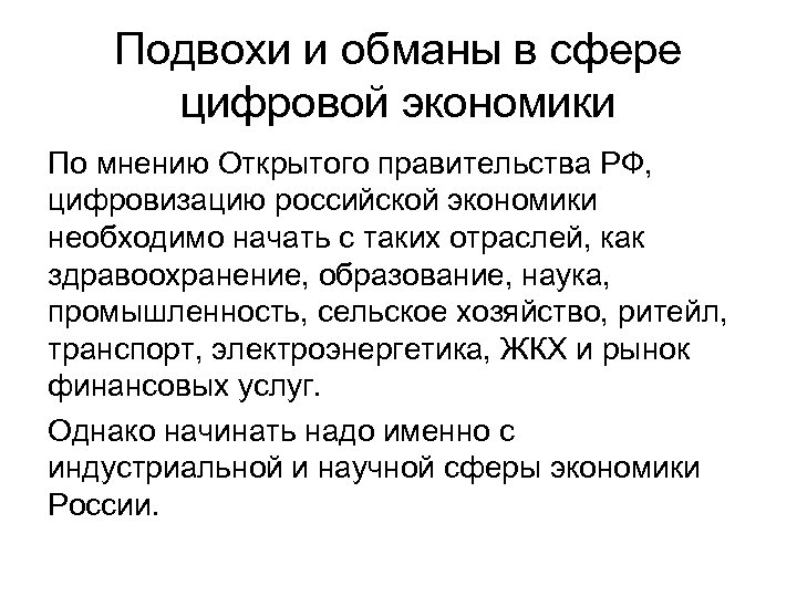 Подвохи и обманы в сфере цифровой экономики По мнению Открытого правительства РФ, цифровизацию российской