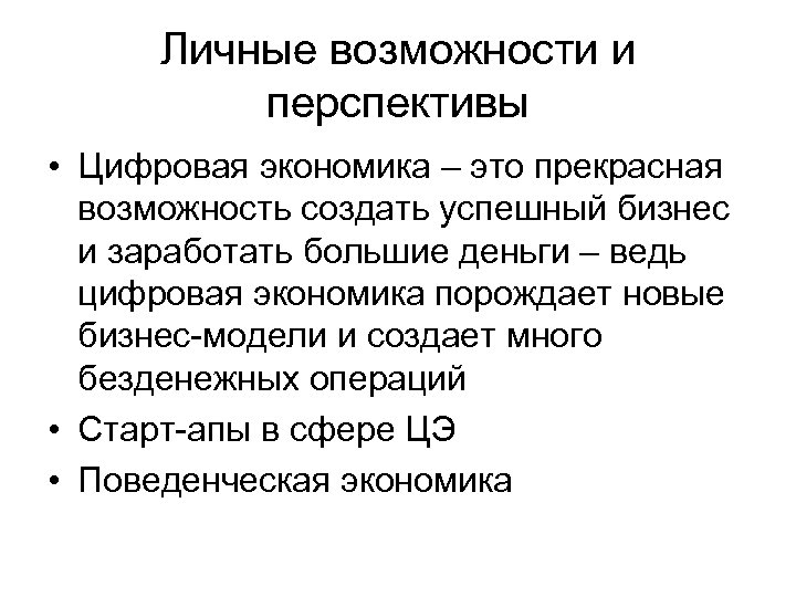 Личные возможности. Безденежная экономика. Официальная экономика это.