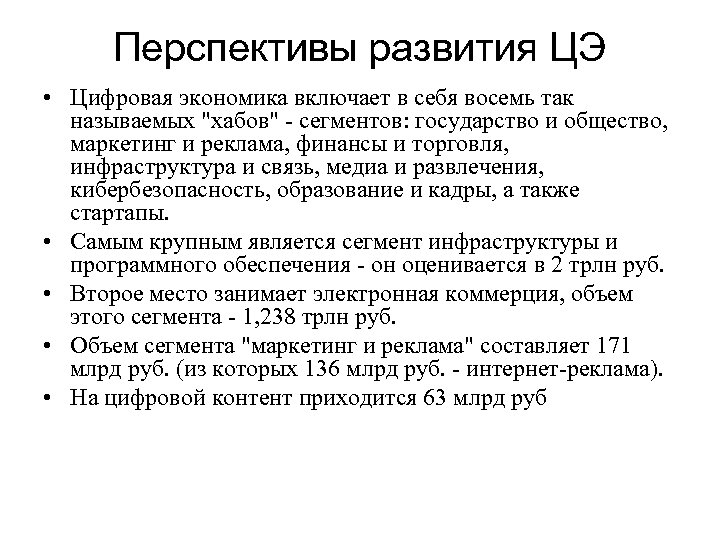 Перспективы развития ЦЭ • Цифровая экономика включает в себя восемь так называемых 